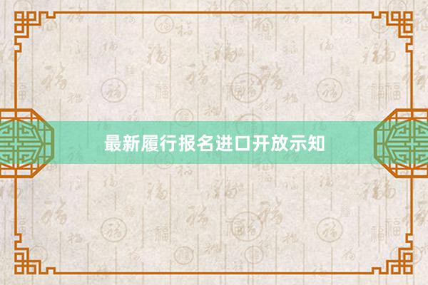 最新履行报名进口开放示知