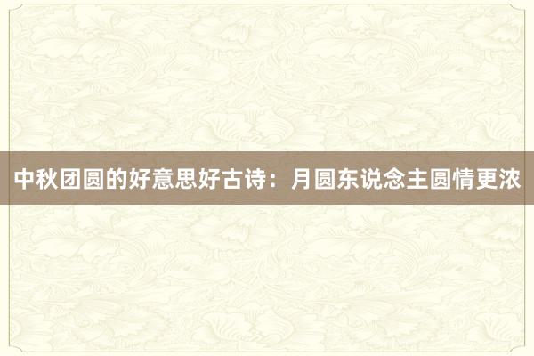 中秋团圆的好意思好古诗：月圆东说念主圆情更浓