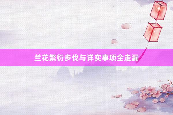 兰花繁衍步伐与详实事项全走漏