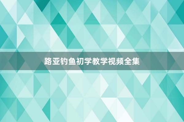 路亚钓鱼初学教学视频全集